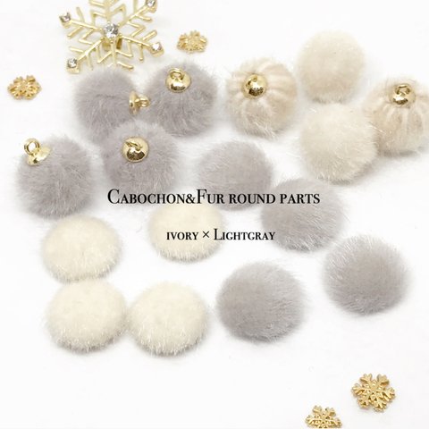 Cabochon&Fur round parts ❤︎LightGray×Ivory 16pcs