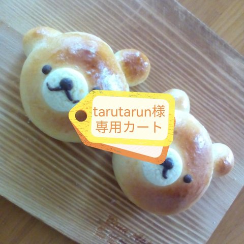 ★tarutarun様専用カートです★