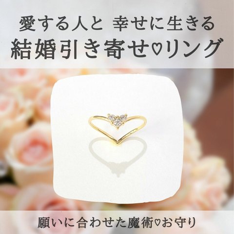 永遠のハートシルエット♡結婚引き寄せお守りリング♡結婚運・プロポーズにも♡結婚成就 恋愛運