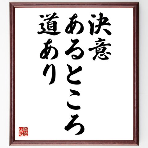 名言「決意あるところ、道あり」額付き書道色紙／受注後直筆（Z9747）