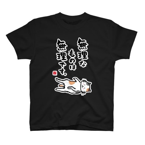 猫イラストTシャツ前面「無理なものは無理です。（三毛猫）」 / Printstar 綿100%　5.6オンスヘビーウェイトTシャツ（005ブラック）