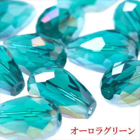 【10個】しずく型 ガラスビーズ 12×8mm★ABグリーン/緑★ドロップ 雫 カットビーズ