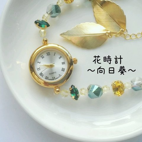 ★花時計　～向日葵～