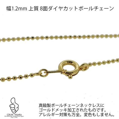 カットボールチェーンネックレス 幅1.2mm 真鍮&ゴールドメッキ 上質国内生産品 45cm/55cm アレルギー対応　お手軽にゴールドネックレスを楽しめます☆