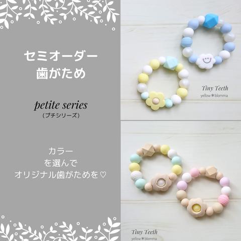 【オーダーメイド】歯がため ＊ petite series 