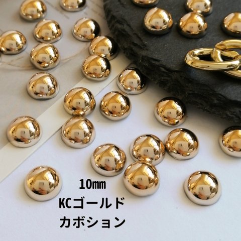 【4703】10mm 30個 メタリック カボション KCゴールド【a54】