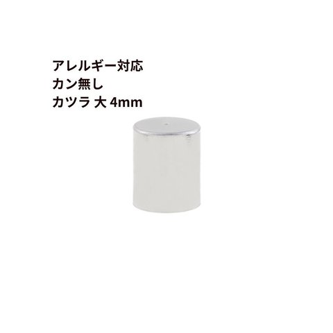 [ 4個 ] サージカルステンレス ［ カン無し ］ * カツラ * 大 4mm [ 銀 シルバー ] 紐留め 革紐 エンドパーツ 金属アレルギー対応 M1-05