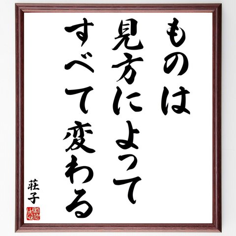 荘子の名言「ものは見方によってすべて変わる」額付き書道色紙／受注後直筆（V2007）