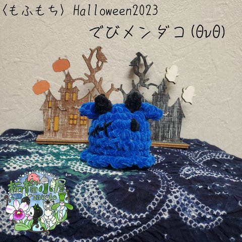 🪦Halloween限定2023🪦〈もふもち〉でびメンダコ(ΘvΘ) 悪魔 メンダコ 