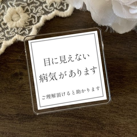 [文字変更可] 目に見えない病気がありますバッジ［障害者・障害マーク・バッチ・かわいい・ヘルプマーク・障がい者・病気・発達障害・障害があります・難病・障害者バッジ・仕事用・職場用］