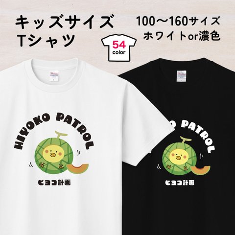 メロンひよこのキッズTシャツA 54色 100〜160サイズ（ヒヨコ計画）