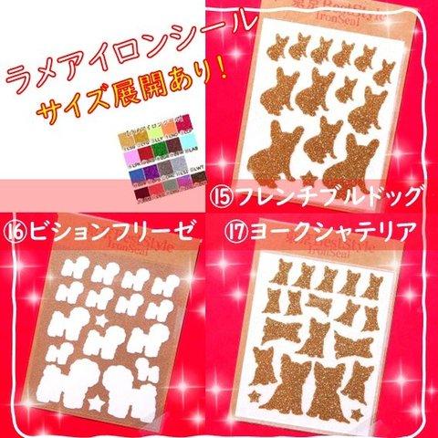 【犬】えらべる色サイズ⭐フレンチブルドッグビションフリーゼヨークシャーテリア⭐️ラメアイロンシールアイロンシートアイロンワッペンアップリケアイロンプリントステッカー巾着目印マークペットボトルケース