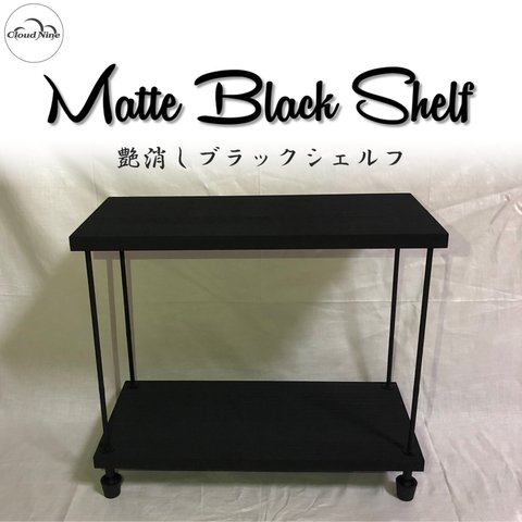 艶消しブラックシェルフ Matt Black Shelf シェルフ アイアン インダストリアル オールド 艶消し