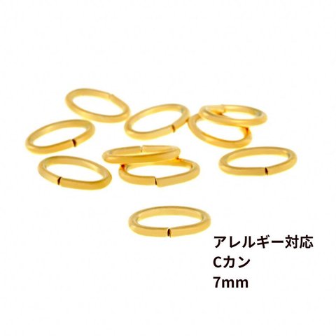 ［20個］サージカルステンレス / Cカン / 7mm ［ ゴールド 金 ］ パーツ / アクセサリー / 金属アレルギー