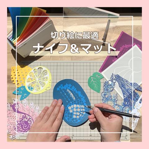 切り絵道具セット