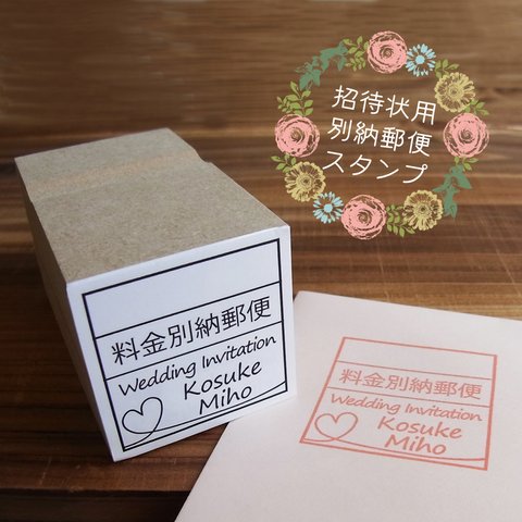 料金別納郵便 スタンプ 結婚式 招待状 ウェディング はんこ デザイン確認ok 普通郵便送料無料