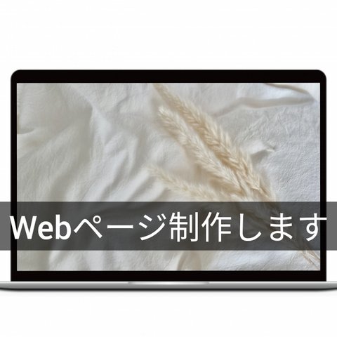 Webサイト制作します