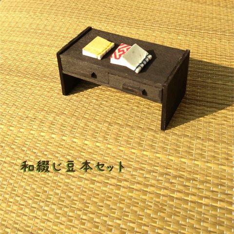 和紙で出来た豆本セット　小
