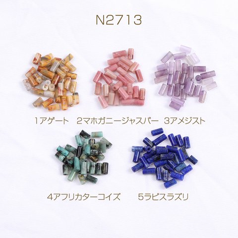 送料無料  16個  天然石ビーズ 円柱型 2×5mm（16ヶ）  N2713-1