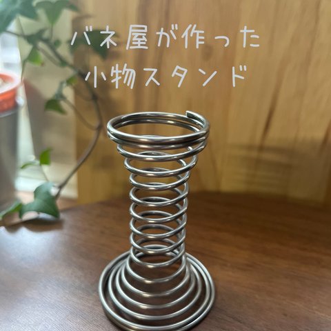 バネ屋が作った小物スタンド