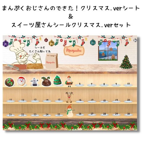 まんぷくおじさんのできた！クリスマス.verシート＆スイーツ屋さんクリスマス.verシールセット　トイトレ　ごほうび　シール遊び　台紙＆シールセット　