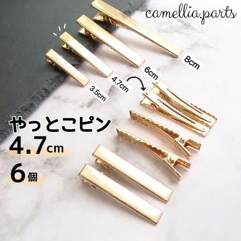 6個【厚タイプ 47mm ゴールド やっとこピン】ヘアクリップ デコ土台 ヘアアクセサリー ヘアピン ヘア金具 髪留め◎HP002S