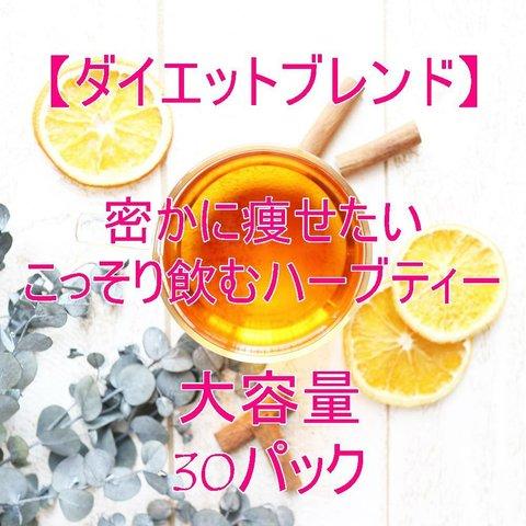 密かに痩せたい…こっそり飲みたいハーブティー【大容量・ティーパック30個】ハーブティー　ダイエットブレンド