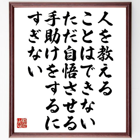 ガリレオ・ガリレイの名言「人を教えることはできない、ただ自悟させる手助けをするにすぎない」額付き書道色紙／受注後直筆（V1433）