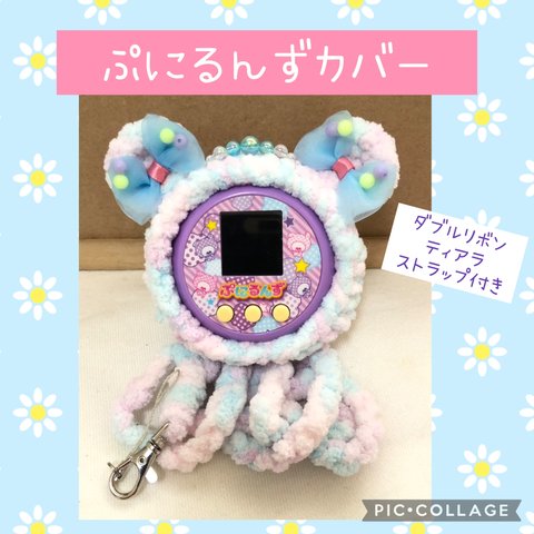 ぷにるんずカバー　

ピンク×ブルーふわふわ　くま　
ダブルリボン 
ティアラ
同色ストラップ付き 
ストラップ穴あり
