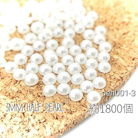 約1800個　約3mm　半円ツヤパール*デコやネイルに　カボション【peh001-3】