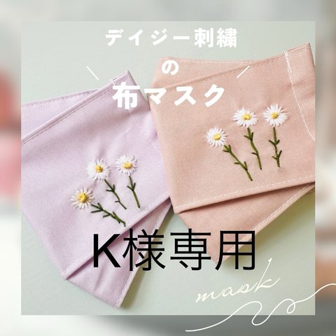 【Ｋ様専用オーダー】デイジー刺繍の布マスク大人用）