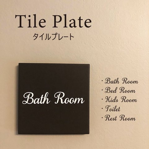 タイルプレート インテリア DIY bathroom ドアプレート  ルームプレート