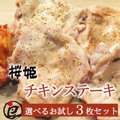 【送料無料】ブランド鶏『桜姫』 チキンステーキ 3枚セット