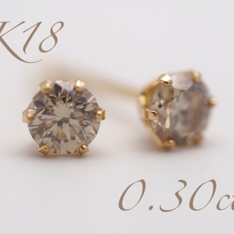 ～コニャックブラウン～   K18  ダイヤモンド0.30ct ピアス