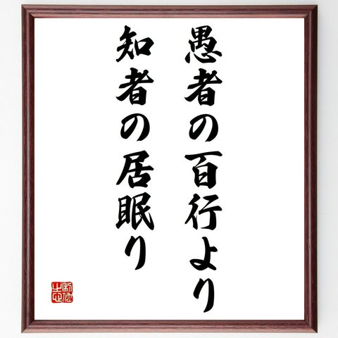 名言「愚者の百行より知者の居眠り」額付き書道色紙／受注後直筆（Z4914）