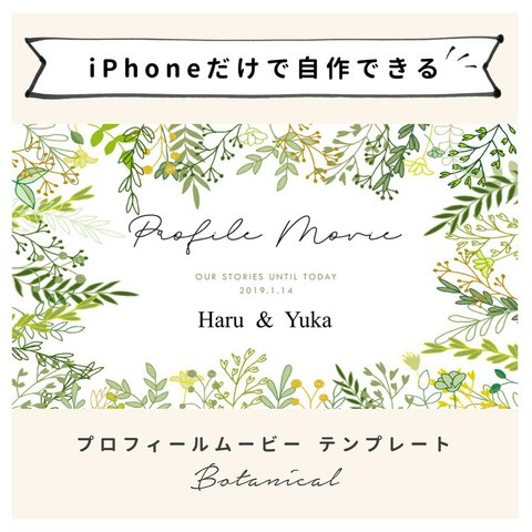 【iPhoneで作れる】プロフィールムービー（ボタニカル）テンプレート 結婚式