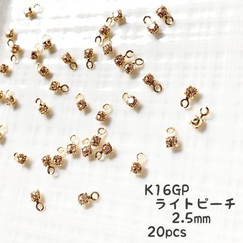 【送料無料】 ラインストーン＊K16GP ライトピーチ・2.5mm20pcs