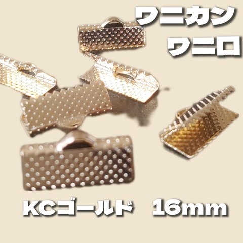 【40個】美品カン付きワニカン16mm＊KCゴールド