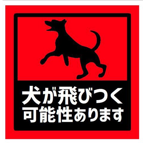 玄関 マグネットステッカー 犬が飛びつく可能性があります 13cm