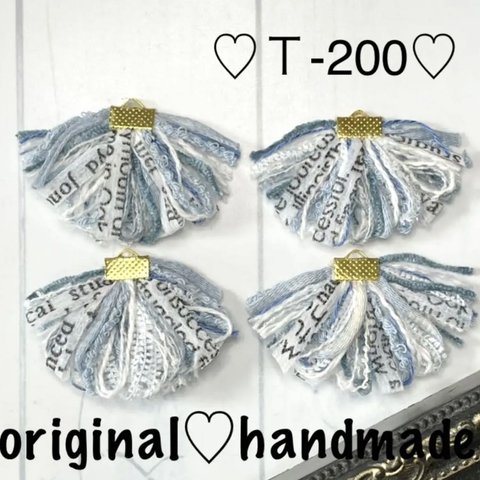 Ｔ-200♡タッセル♡ハンドメイド♡パーツ♡