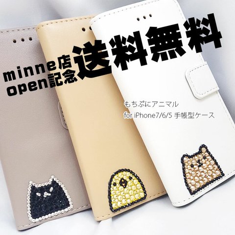 もちぷにアニマル★iPhone7/iPhone6対応スマホケース