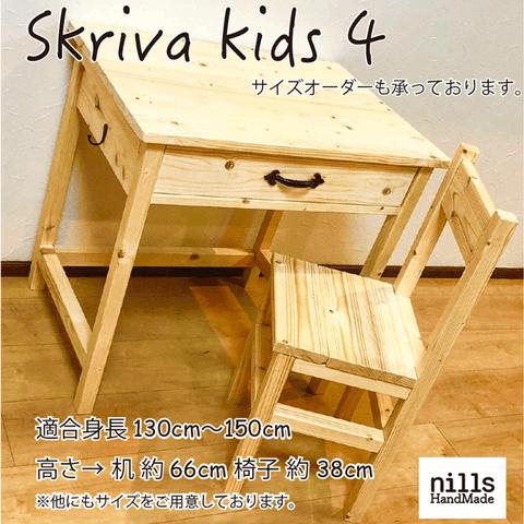 skriva kids4 キッズデスク キッズチェア 引き出し付き 高さ変更可 テーブル 机 椅子 子供椅子 子供机 学習机 勉強机 リビング学習 リビングデスク チャイルドデスク