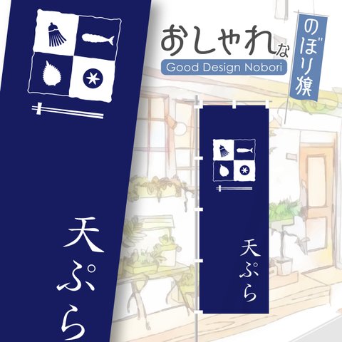 天ぷら　天麩羅　和食　ランチ　ディナー　飲食　飲食店　のぼり　のぼり旗