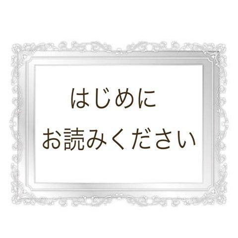 《はじめにお読み下さい》