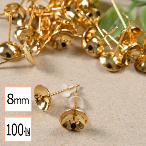 (ss-00338)【サージカルステンレス 316 】 8mm 芯立 台座カップ ピアス ゴールド×シリコンキャッチセット 100個 (50ペア) 金属アレルギー対策 ステンレス パーツ