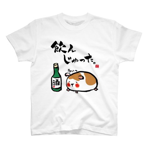 イラストTシャツ前面「飲んじゃったモルモット」 / Printstar 綿100%　5.6オンスヘビーウェイトTシャツ（001ホワイト）