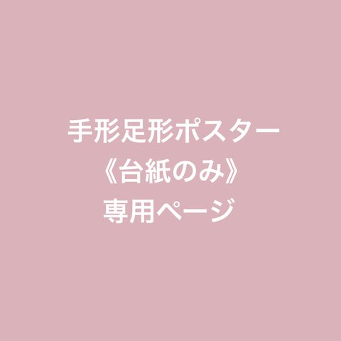 【台紙のみ】の方専用！！手形足形ポスター