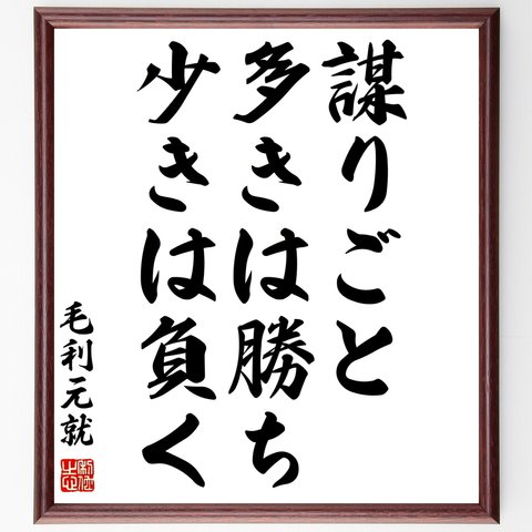 毛利元就の名言「謀りごと多きは勝ち、少きは負く」額付き書道色紙／受注後直筆（Y1025）