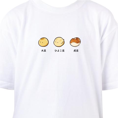 【豆兄弟】大豆・ひよこ豆・虎豆。 Tシャツ