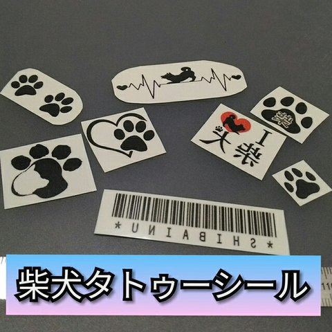 柴犬さんのタトゥーシール